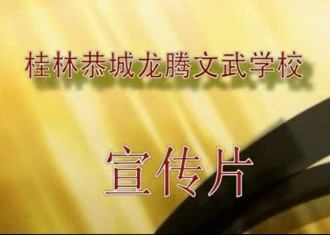 文武学校宣传片